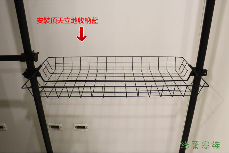 安裝頂天立地衣架收納籃