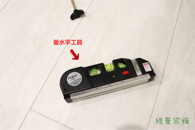 安裝頂天立地衣架，水平測量儀