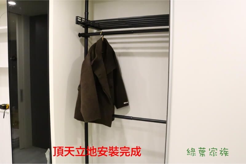 全部配件都裝上去後，這組頂天立地衣架就算安裝完成。