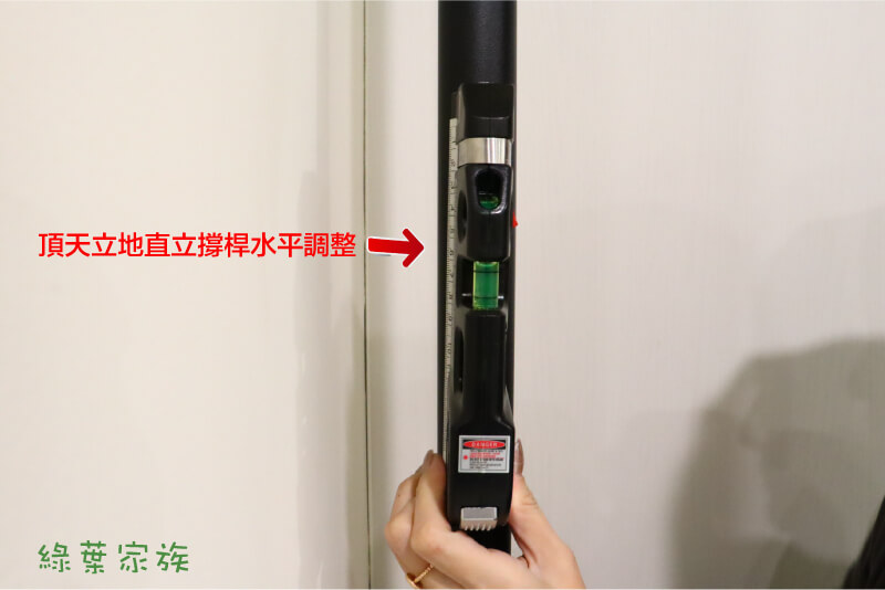 安裝頂天立地衣架，撐起來之後我用水平儀測