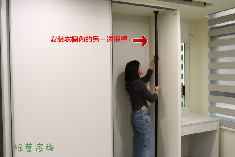 安裝頂天立地衣架，安裝衣櫥的另一邊撐桿
