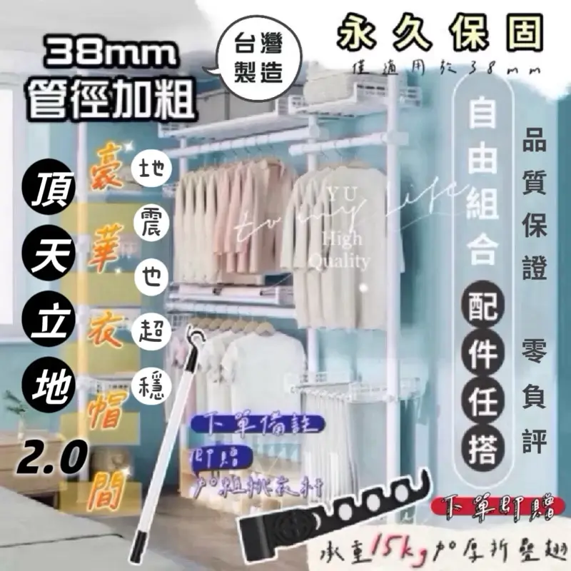 YU正購頂天立地衣架2.0，38mm加粗立桿，台灣製造