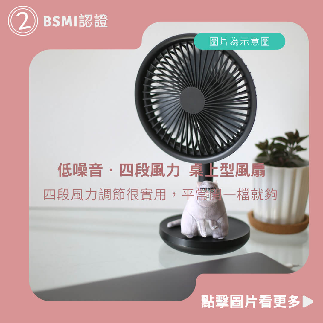 【BSMI認證】低噪音．四段風力 桌上型風扇 USB風扇 辦公桌 書桌風扇