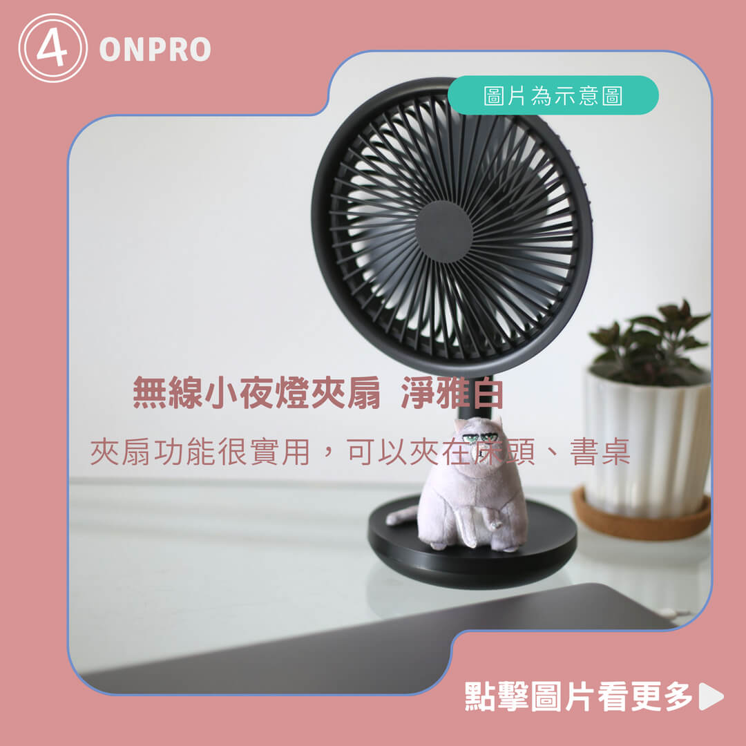 ONPRO UF-IFAN Plus 無線小夜燈夾扇 淨雅白