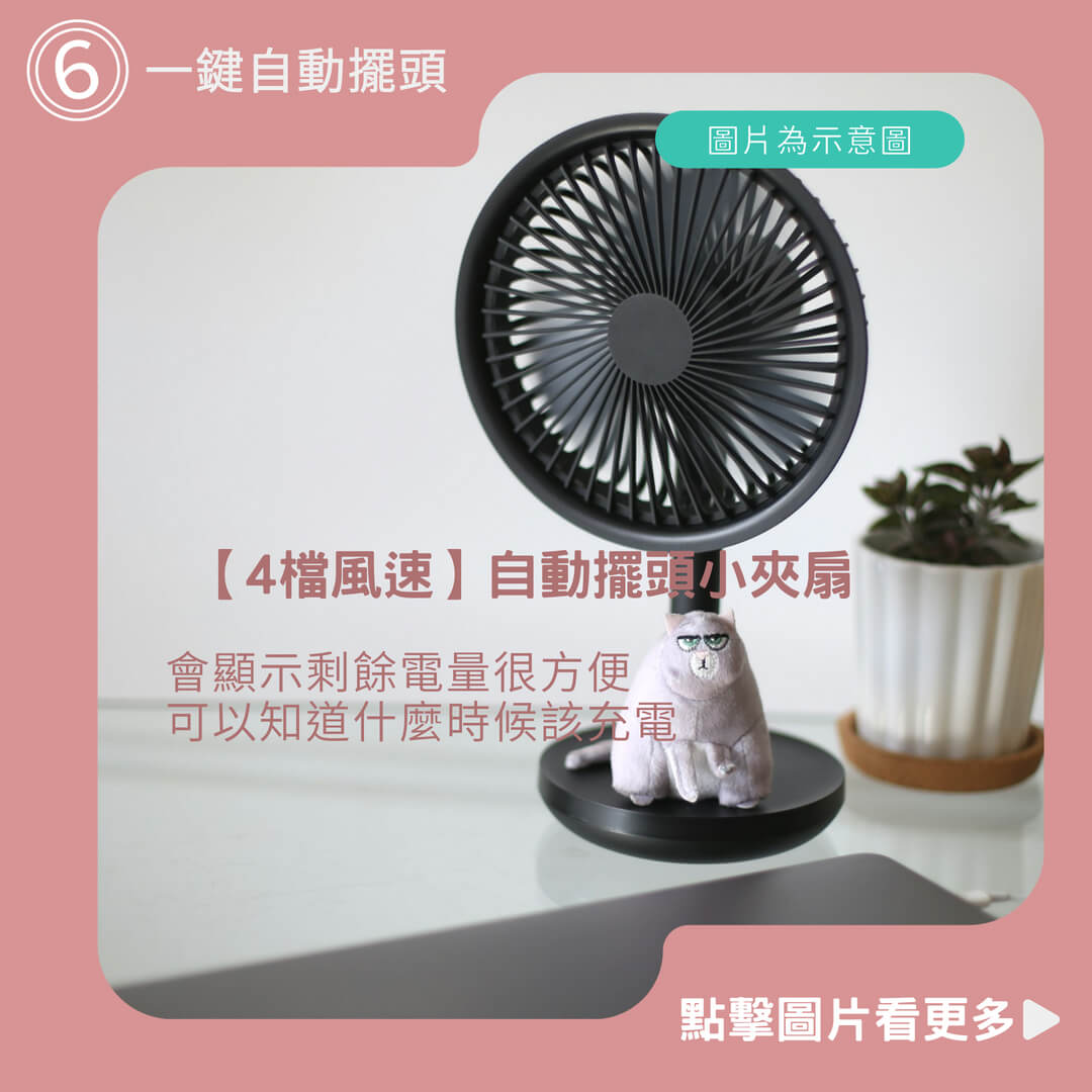 一鍵自動擺頭【4檔風速】自動擺頭小夾扇 電風扇 usb風扇 桌上型電風扇