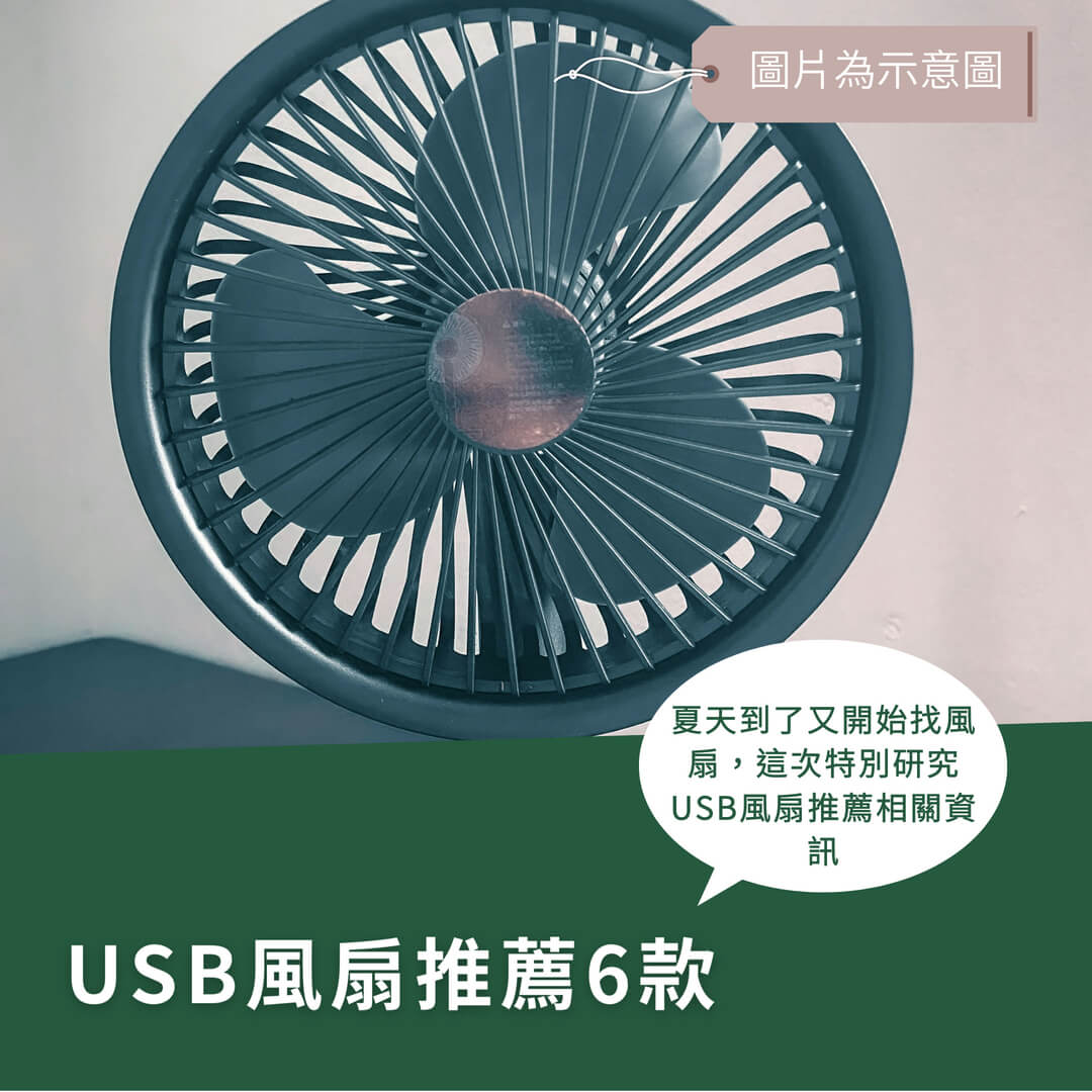 USB風扇推薦！6款實用型號評比，夏日降溫必備神器