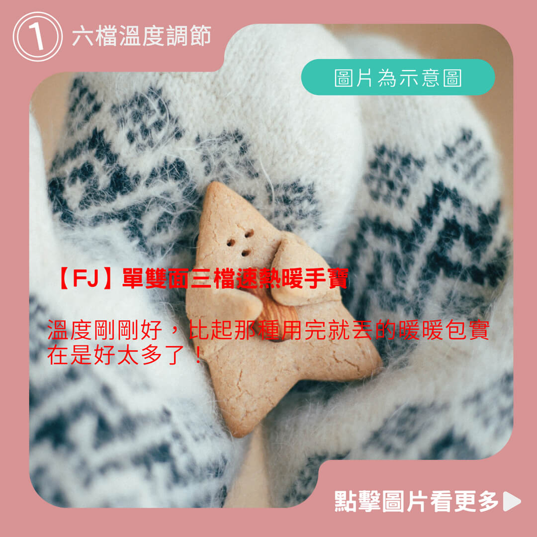 【FJ】單雙面三檔速熱暖手寶 六檔溫度調節 單雙面切換