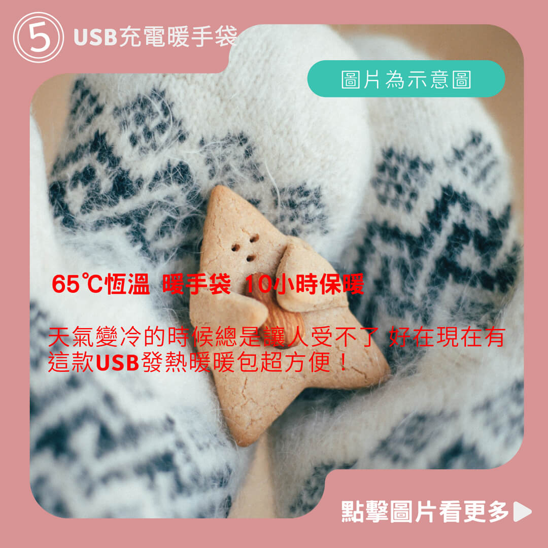 65℃恆溫 暖手袋 10小時保暖 USB充電暖手袋 充電暖暖包