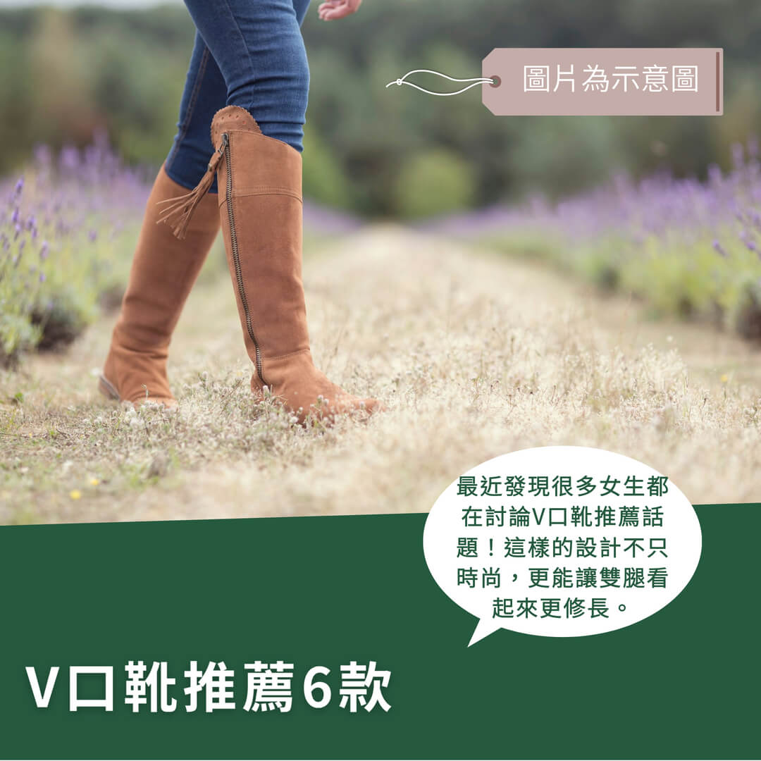 必買6款V口靴推薦,讓你穿出完美腿型! 必買6款V口靴推薦,讓你穿出完美腿型!