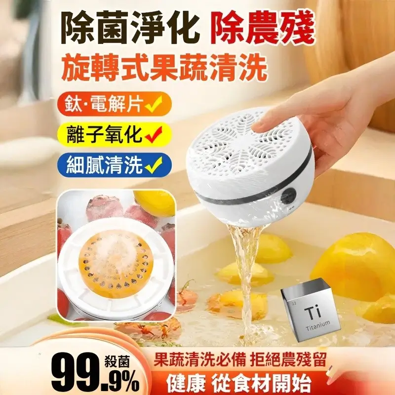 食材淨化機RSQ-25SY1白色圓形機身，鈦電解片離子氧化清洗蔬果肉類海鮮