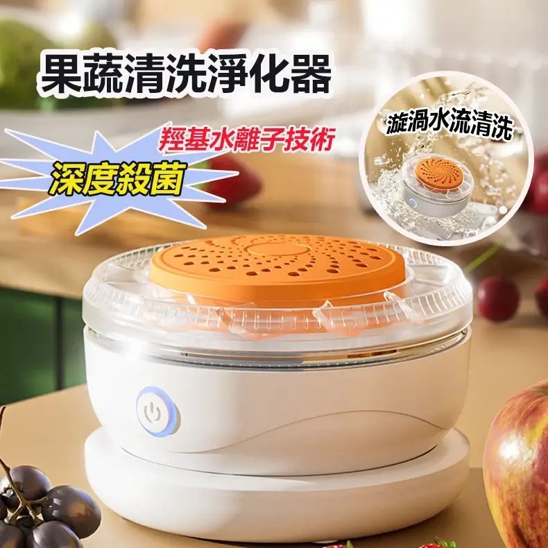 果蔬清洗淨化器橘色濾蓋透明機身，羥基水離子技術漩渦水流深度殺菌