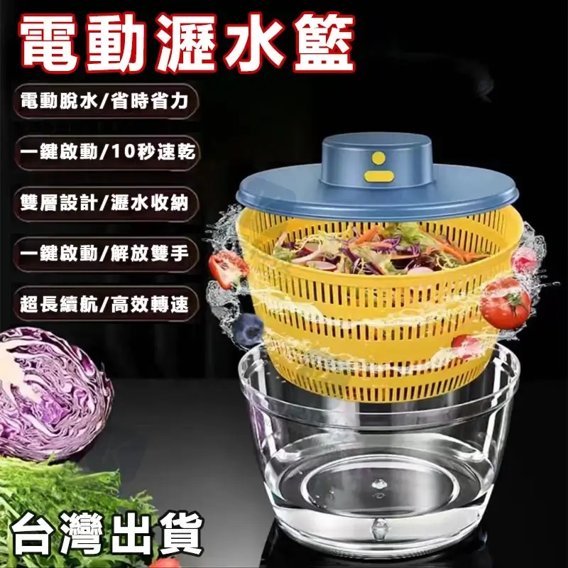 電動瀝水籃雙層設計，一鍵啟動10秒甩乾蔬菜沙拉
