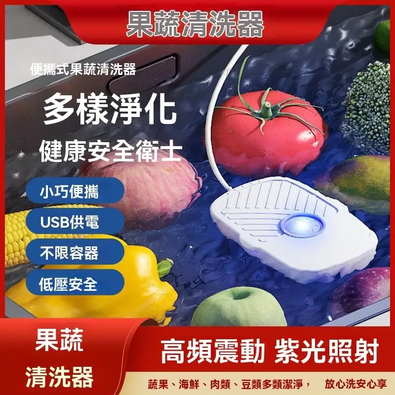 便攜式超音波果蔬清洗器白色機身，USB供電高頻震動加紫光照射不限容器