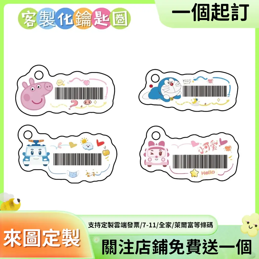 四款卡通圖案的壓克力條碼鑰匙圈,白底牌面上印著雲端發票載具條碼