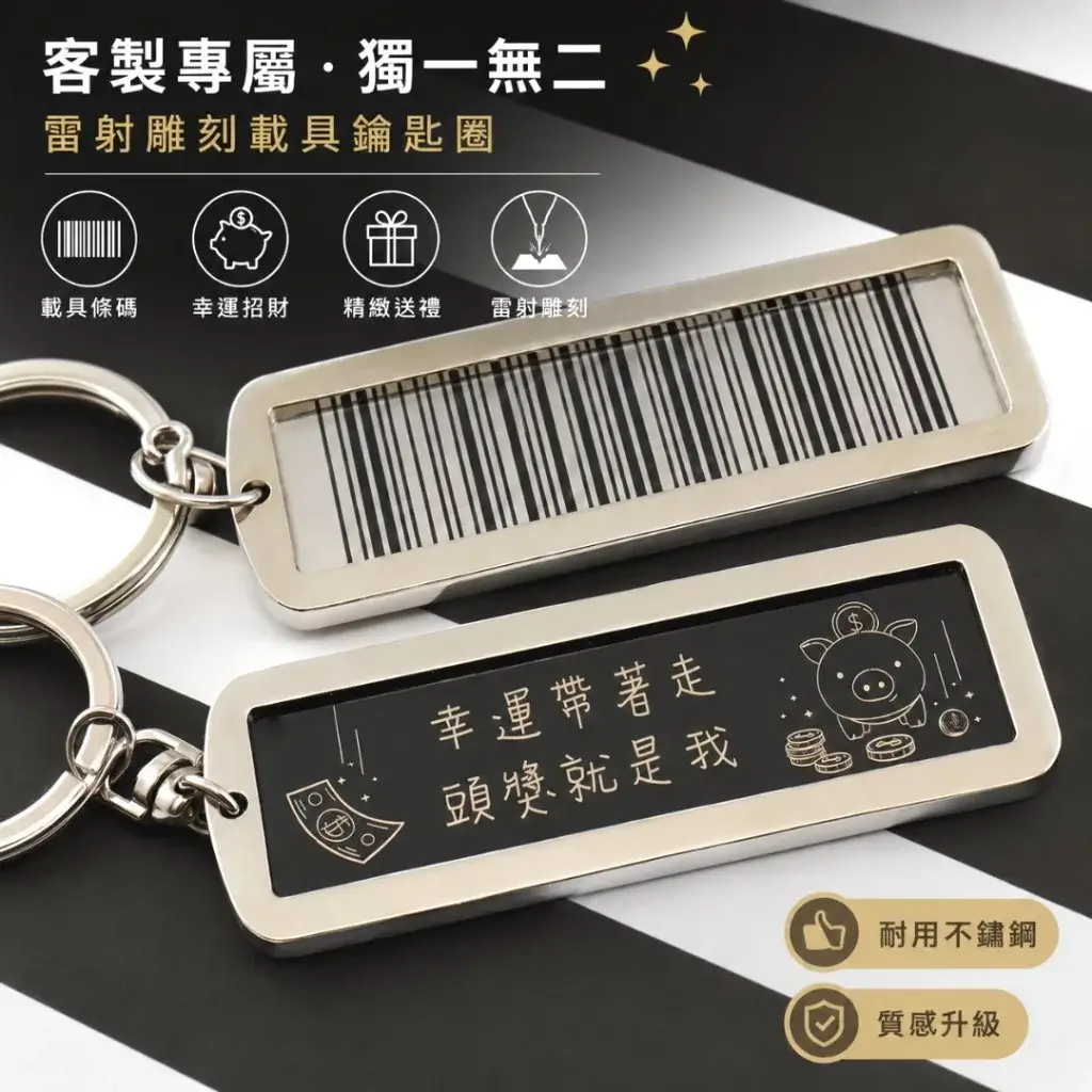 兩個不鏽鋼載具鑰匙圈,一面是雷射雕刻的載具條碼,另一面刻著文字與圖案