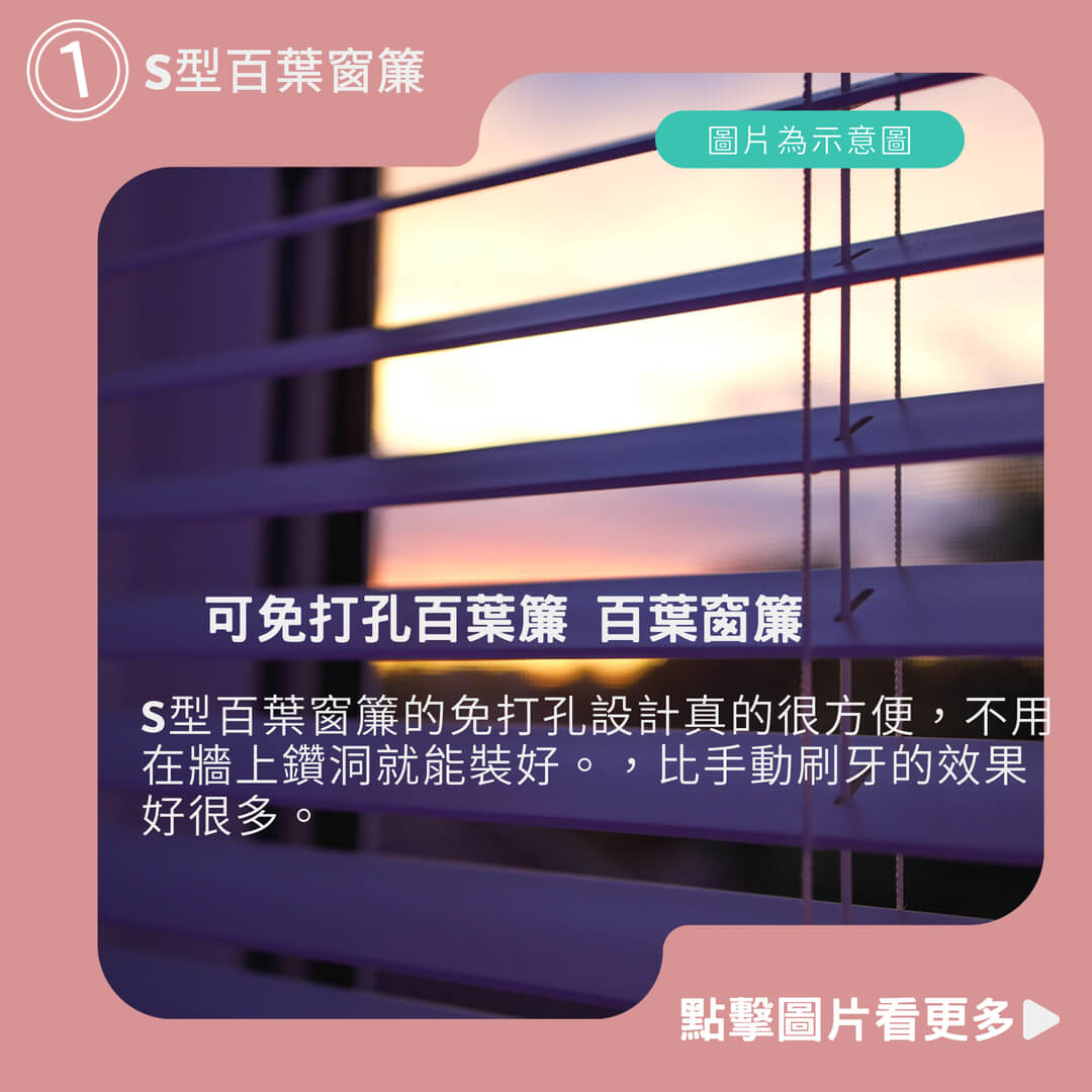 百葉窗簾推薦 S型百葉窗簾 可免打孔百葉簾 百葉窗簾 遮光防水窗簾