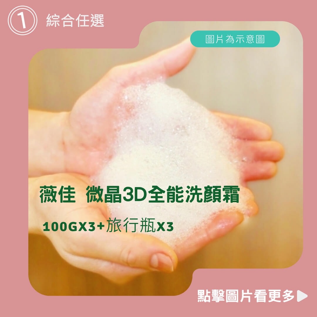 薇佳 微晶3D全能洗顏霜100gx3+旅行瓶x3 (全能洗顏霜) 綜合任選 抗痘潔面乳 洗面乳第一名