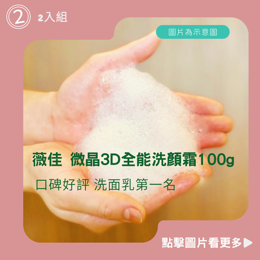 薇佳 微晶3D全能洗顏霜100g 2入組 口碑好評 洗面乳第一名