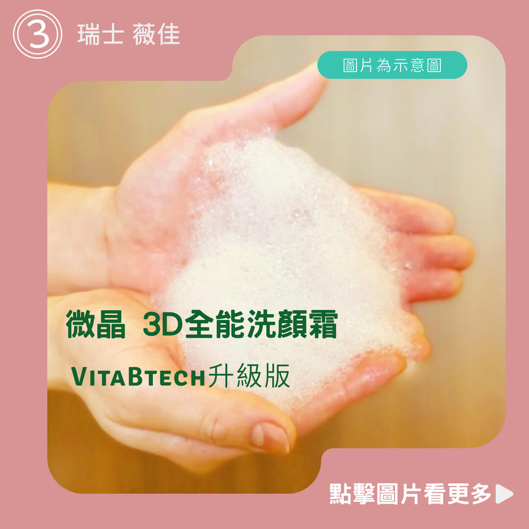 瑞士 薇佳 微晶 3D全能洗顏霜、速效抗痘調理潔面乳、蜜花酸晶拋光洗顏霜100g VitaBtech升級版