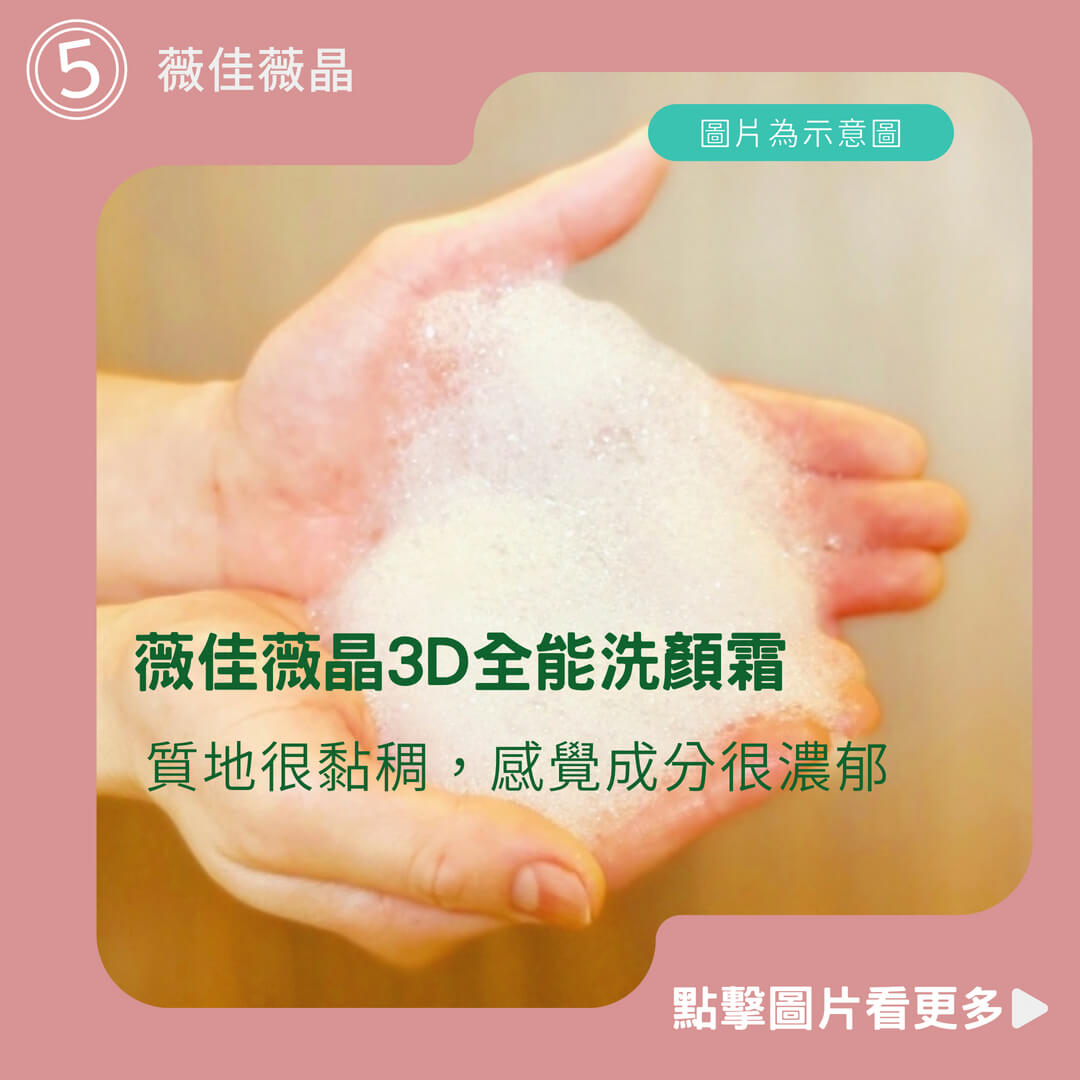薇佳薇晶3D全能洗顏霜/速效抗痘調理潔面乳/蜜花酸晶拋光洗顏霜100g