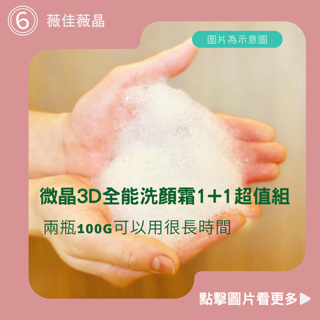 薇佳 微晶3D全能洗顏霜1+1超值組(VitaBtech升級版) 100g