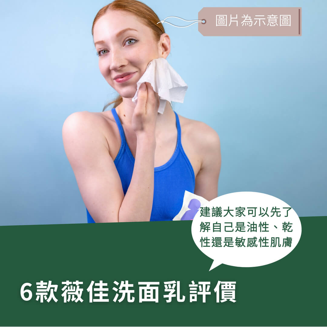 我直接找6款薇佳洗面乳評價、最便宜的給你參考