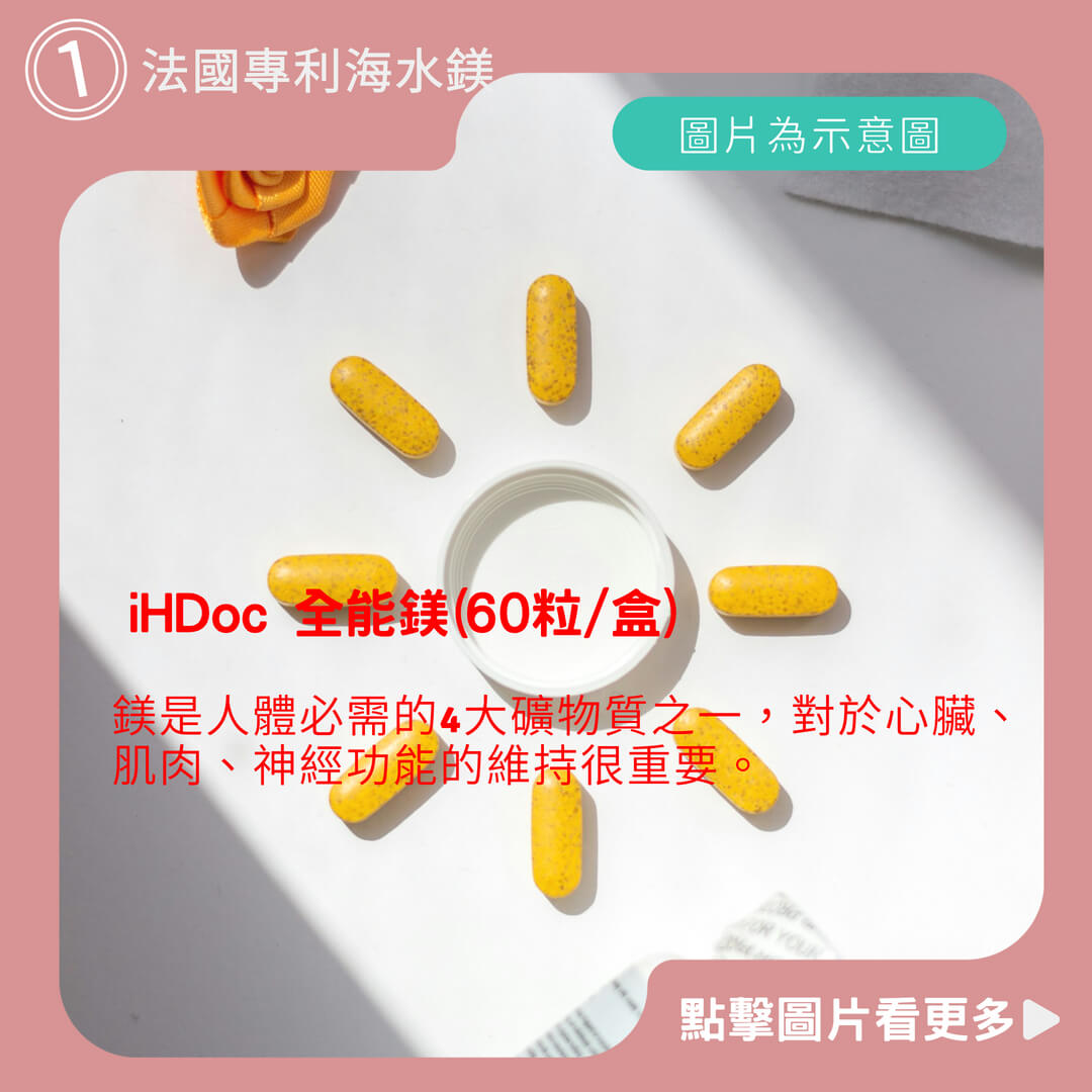 維他命D3推薦品牌 iHDoc 官方旗艦店 全能鎂(60粒/盒) 海洋鎂,螯合鎂,維他命D3,幫助入睡