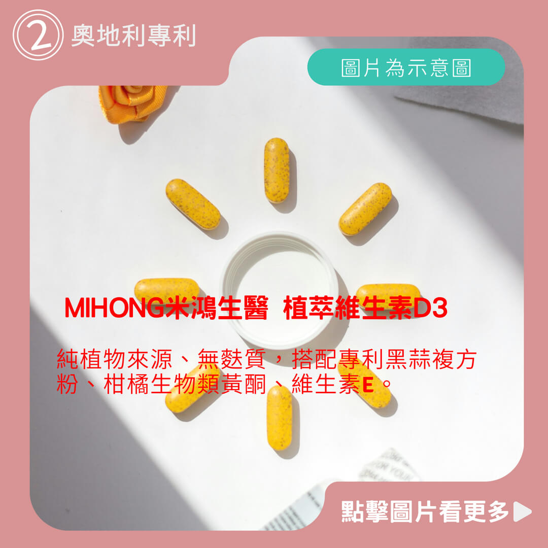 MIHONG米鴻生醫 植萃維生素D3(60顆/盒)-維他命 D3 每顆400IU 純素