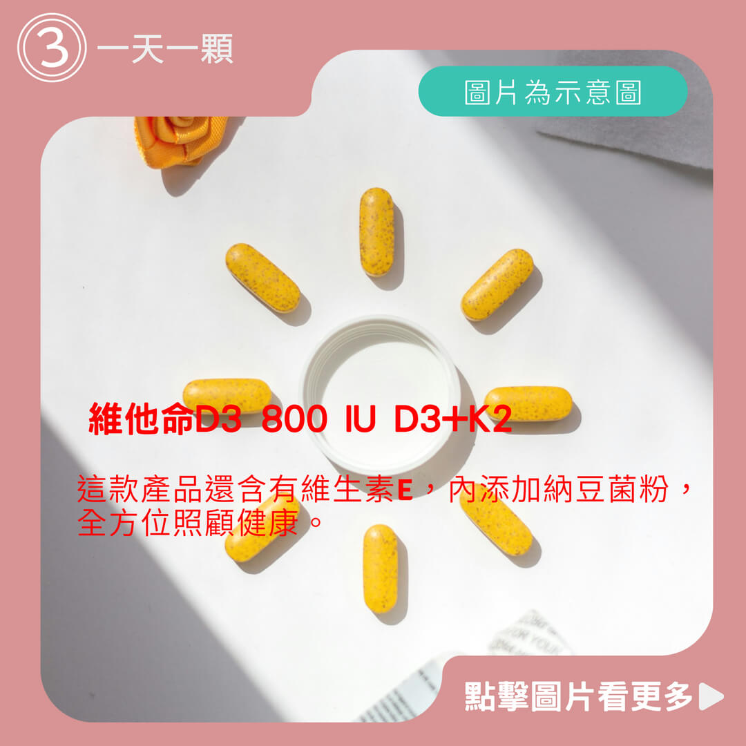 維他命D3推薦品牌，【陽光維他命】D3 維他命D3 800 IU D3+K2 益健欣維生素D3 E 納豆菌粉 單顆足量 60顆 軟膠囊