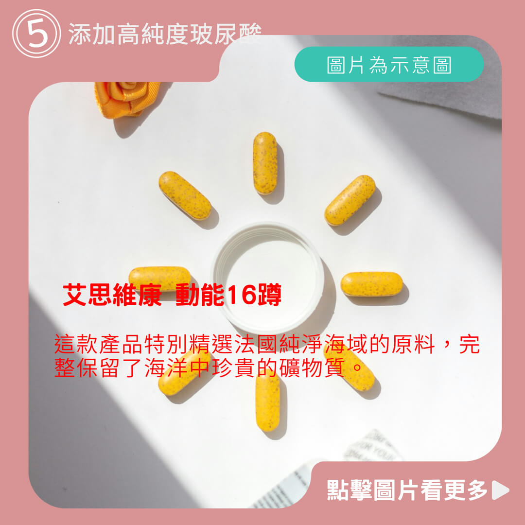 艾思維康 動能16蹲 【 葡萄糖胺 + 鈣 + 玻尿酸 + MSM 】 70種活力海洋礦物質 維他命 D3 K 鎂 素食