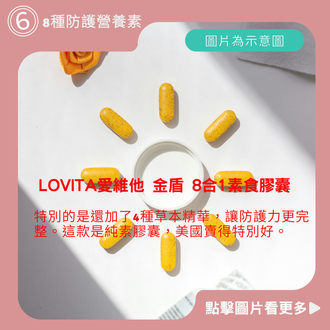 LOVITA愛維他 金盾 8合1素食膠囊(60顆)(維他命C,D3,鋅,硒,穿心蓮,接骨木,刺五加,紫錐花)