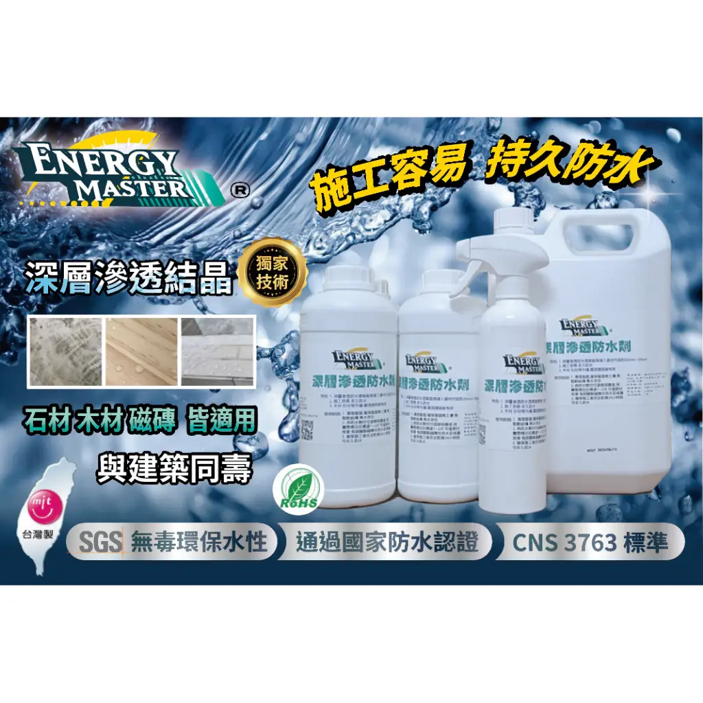 ENERGY MASTER深層滲透防水劑產品外觀
