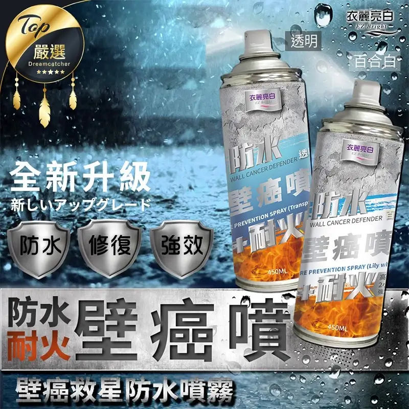 衣麗亮白壁癌救星防水耐火噴霧透明與百合白兩色罐身