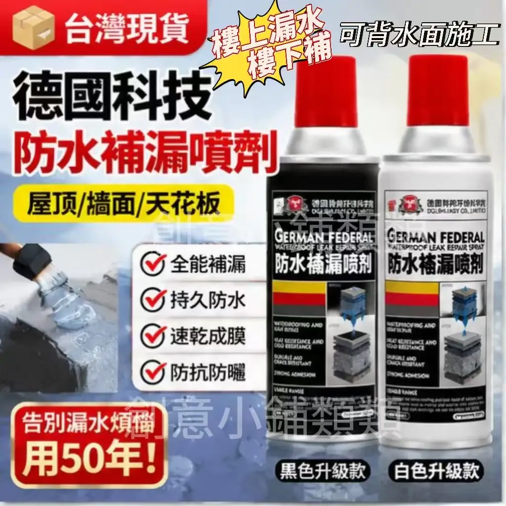 德國聯邦防水補漏噴劑黑色與白色升級款罐身