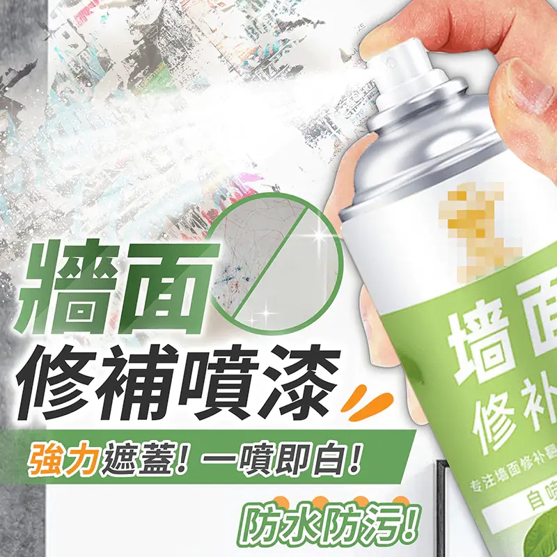 178小舖牆面修補噴漆450ml罐身與噴塗示意