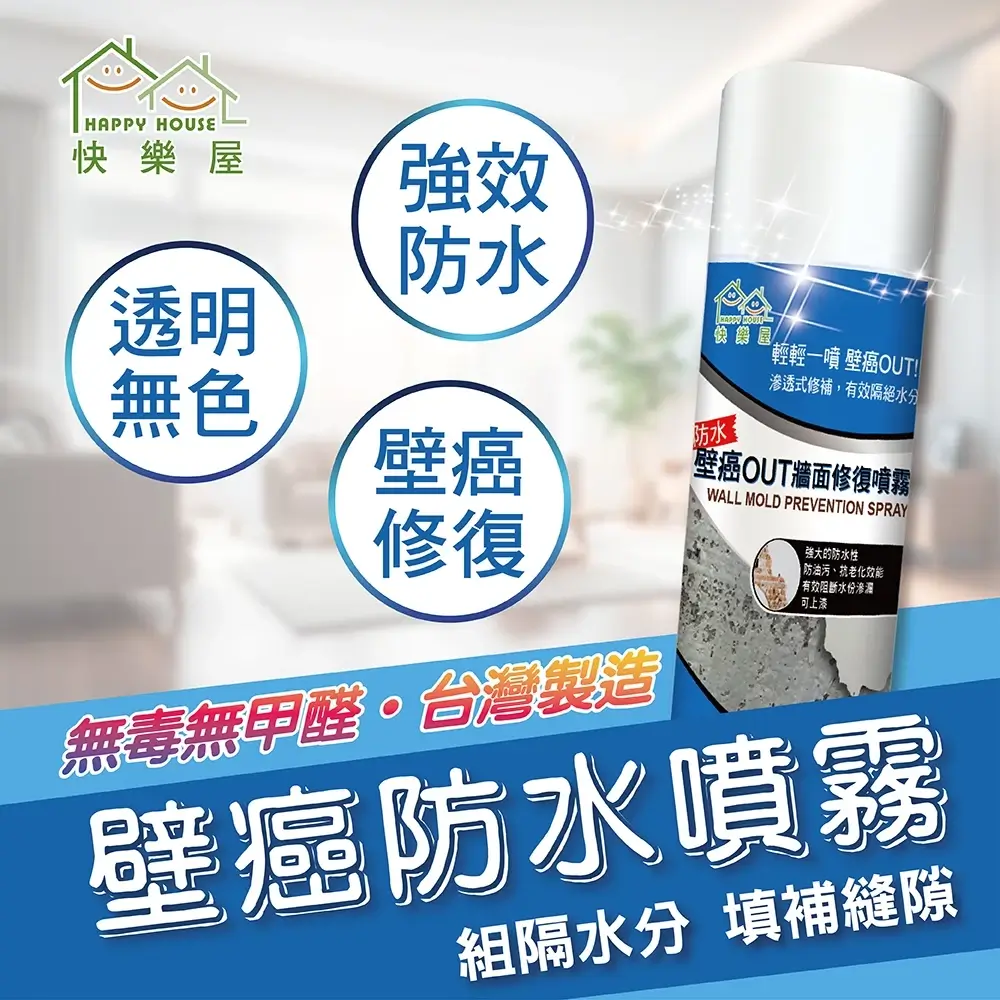 快樂屋壁癌OUT牆面修復噴霧450ml罐身