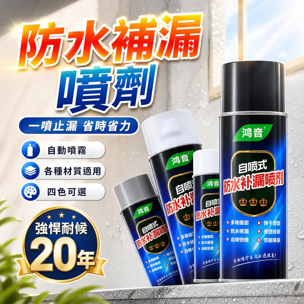鴻音自噴式防水補漏噴劑700ml與300ml罐身