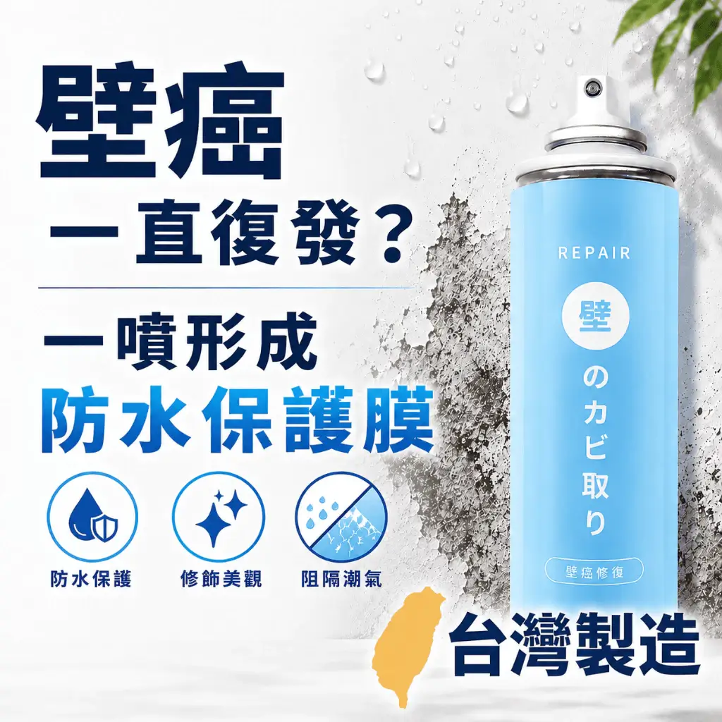 Repair壁癌修復牆面防水噴霧藍色罐身