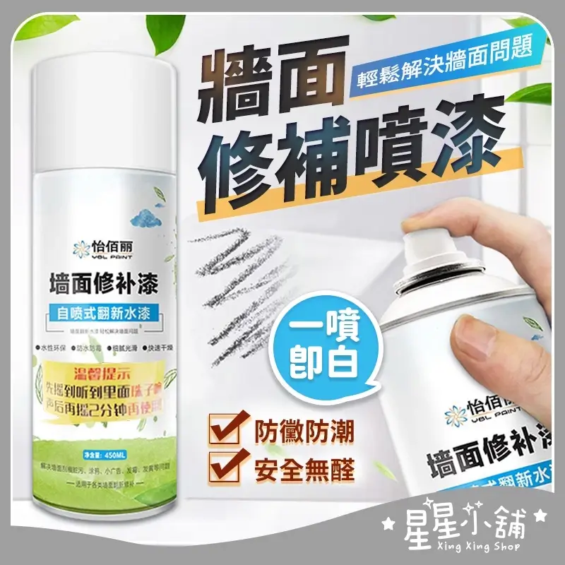 怡佰麗牆面修補噴漆罐身照