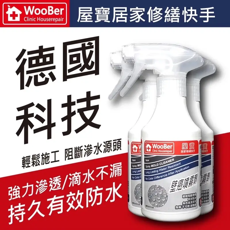 屋寶WooBer壁癌防水噴霧劑扳機噴頭瓶身