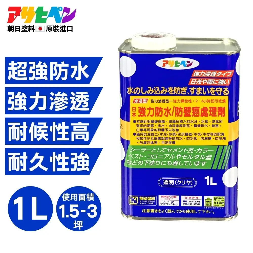 日本Asahipen強力防水抗壁癌處理劑1L,透明滲透型的防水防壁癌處理劑
