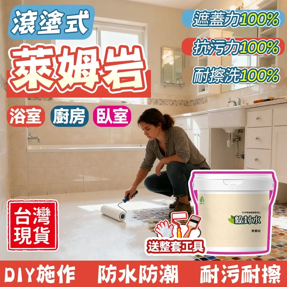 萊姆岩防壁癌塗料,用滾筒滾塗在浴室瓷磚上的地板漆、瓷磚改色漆