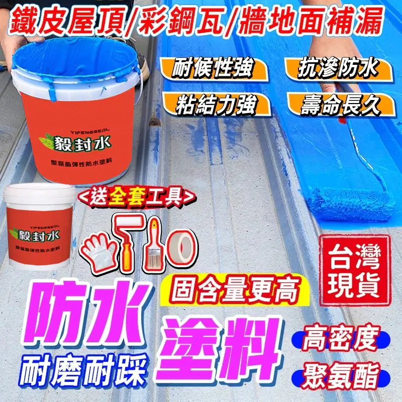 補漏王聚氨酯防水塗料,刷在鐵皮屋頂、彩鋼瓦上的藍色防水塗料