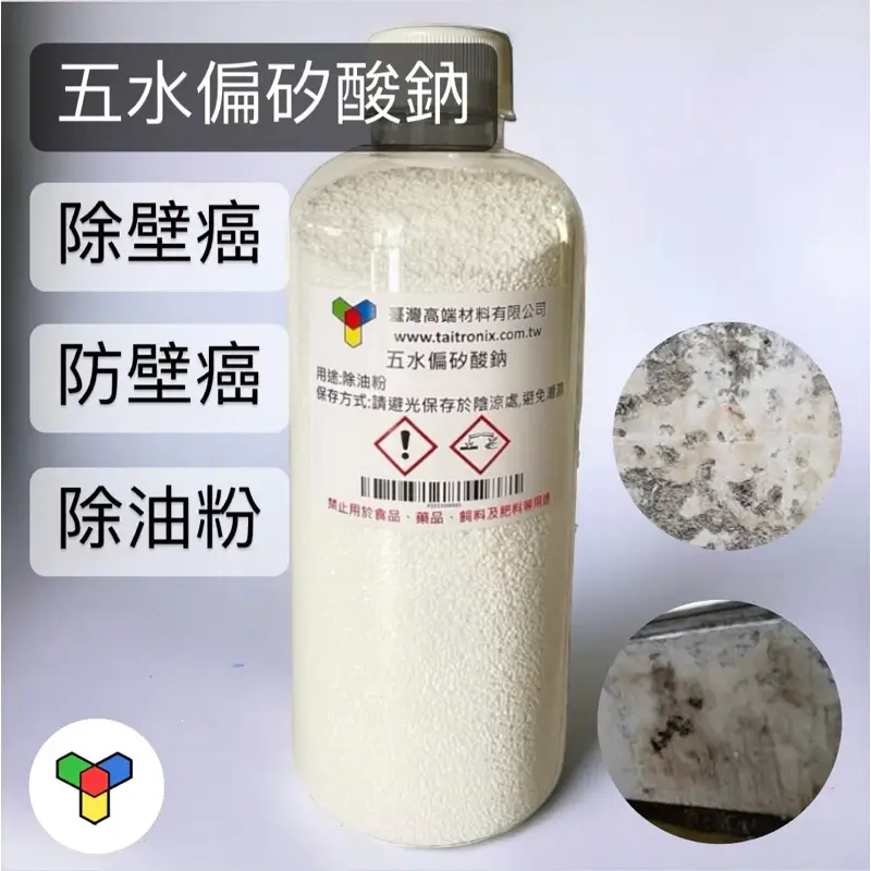 五水偏矽酸鈉除油粉950克,用於牆面修復、工業除油的強鹼粉末
