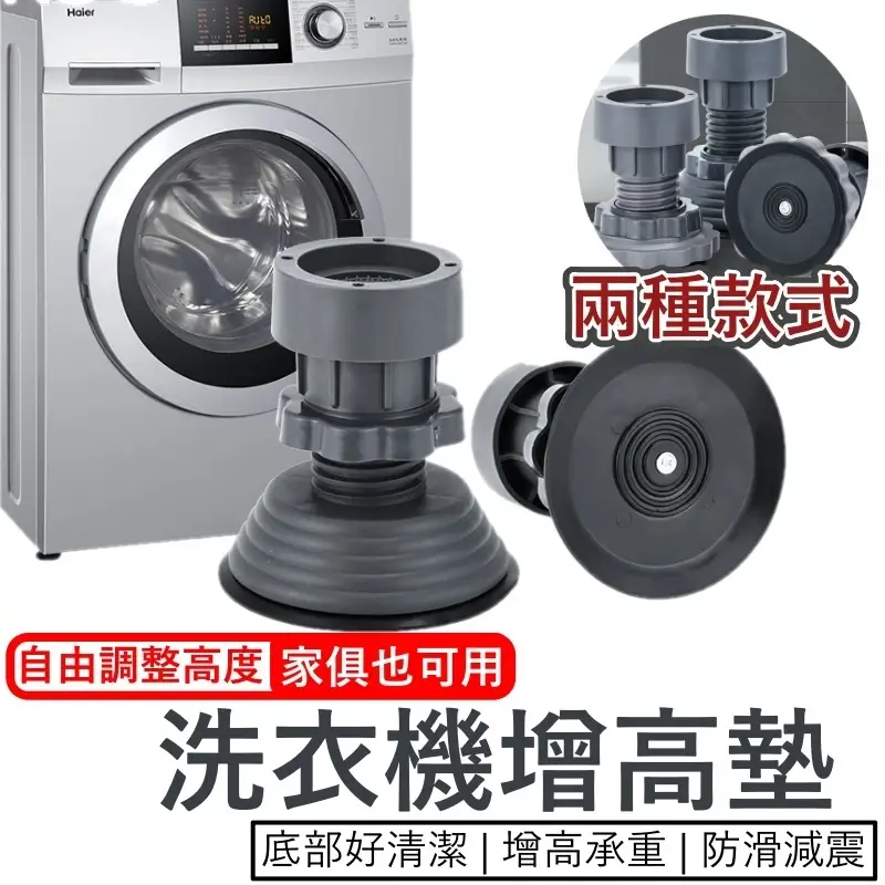 洗衣機可調增高墊,一般款及加大款兩種底座,高度可調10公分~12公分