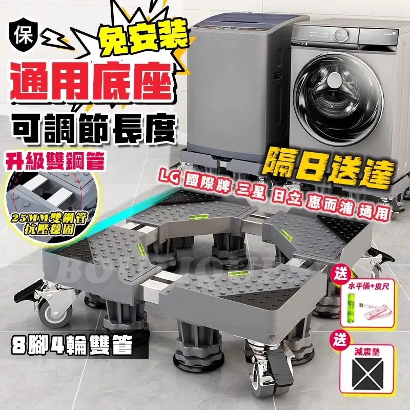 洗衣機托架,可伸縮調節45公分~66公分,8腳4輪萬向輪通用底座