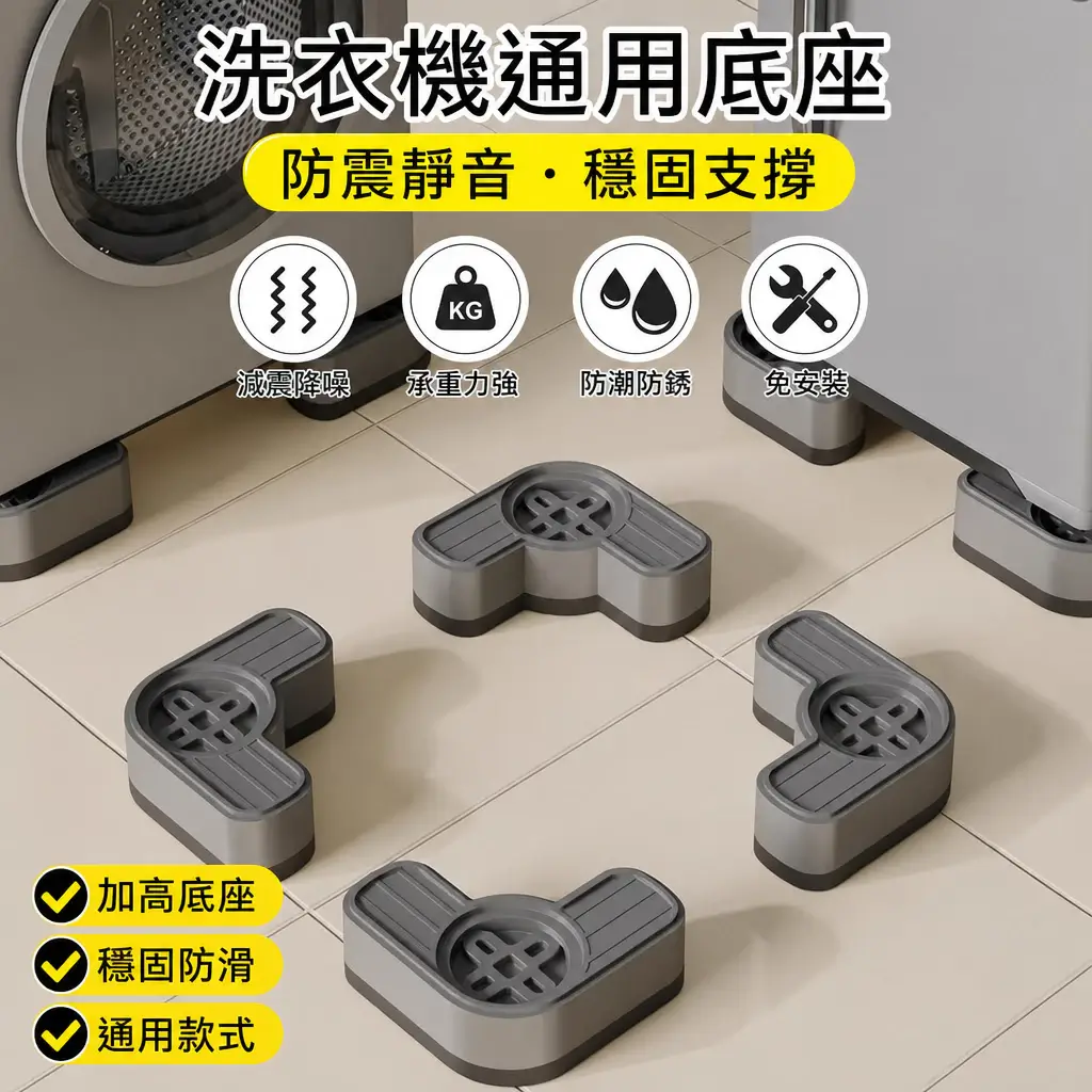 L型洗衣機底座腳墊,可堆疊一層到三層,高度4.5公分~11.5公分