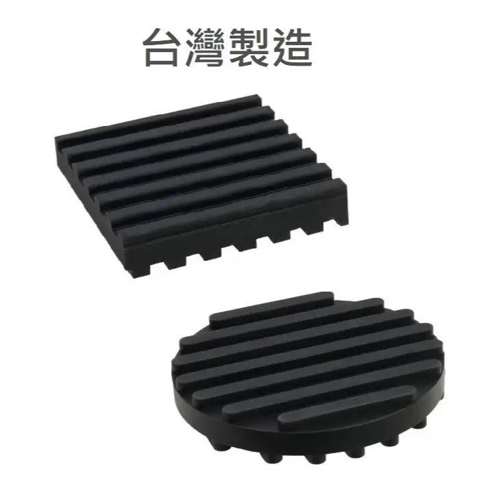 TRENY純橡膠止滑抗震墊,台灣製造,方形圓形兩種造型,5公分及10公分尺寸