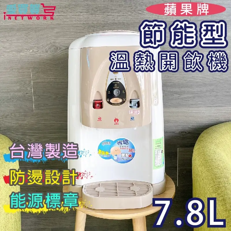 蘋果牌節能型溫熱開飲機AP1688