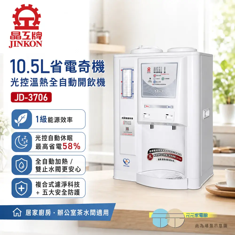 晶工牌光控溫熱全自動開飲機JD-3706